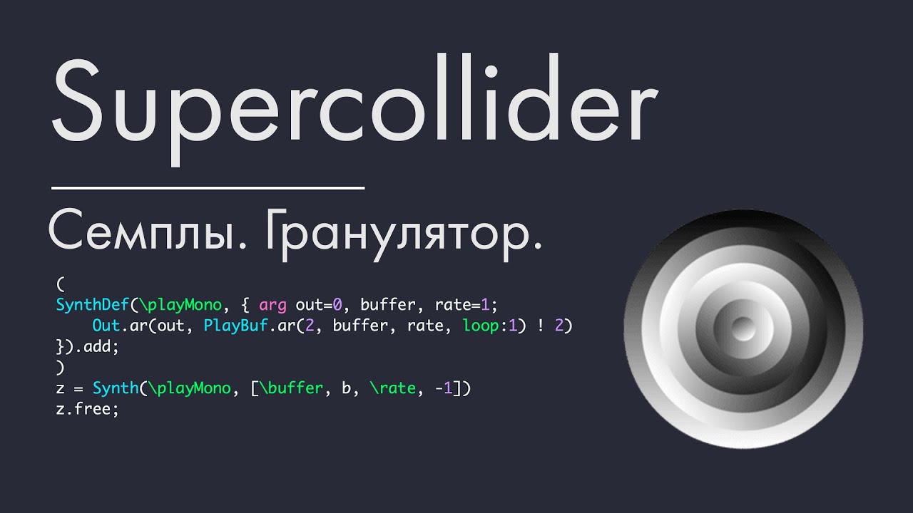 Supercollider - урок 8. Семплирование. Гранулятор.