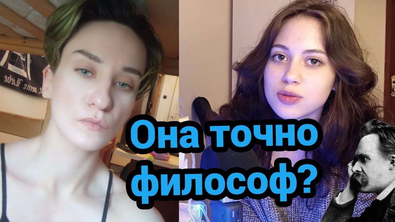 Дарья разносит познания Аве Валерии о Ницше .feat Господин D