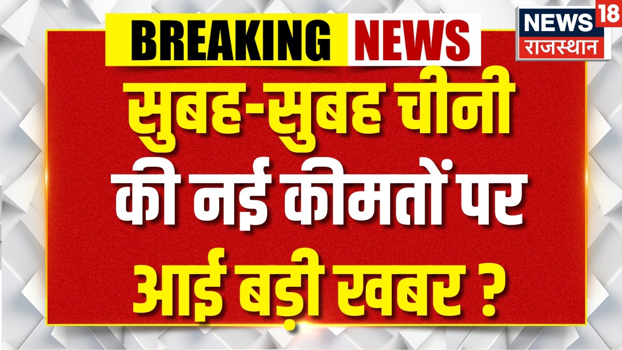 Sugar price Hike Breaking News : चीनी की कीमतों में बड़ा बदलाव! सुबह-सुबह आई बड़ी खबर ?| Sugar News