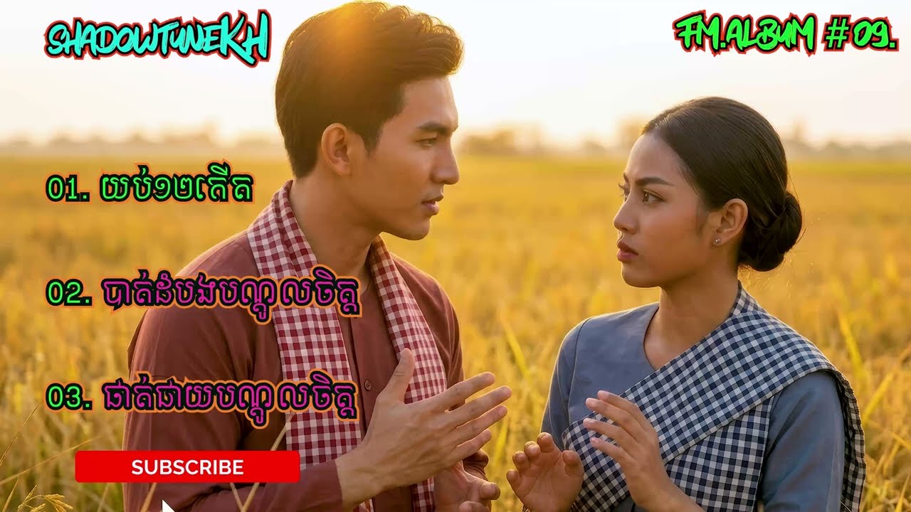 យប់១២កើតត | Cambodian Music | Khmer Song| ShaDowTuneKH | ALBUM #9.BRO.