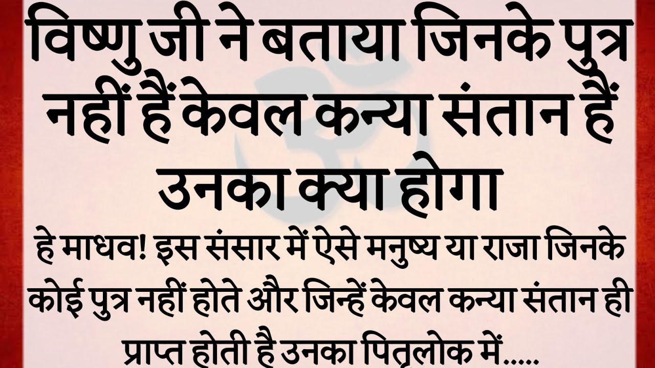 गरुड़ पुराण के अनुसार जिनके पुत्र नहीं हैं, केवल कन्या संतान है-उनका क्या होगा? | गरुड़ का प्रश्न | 