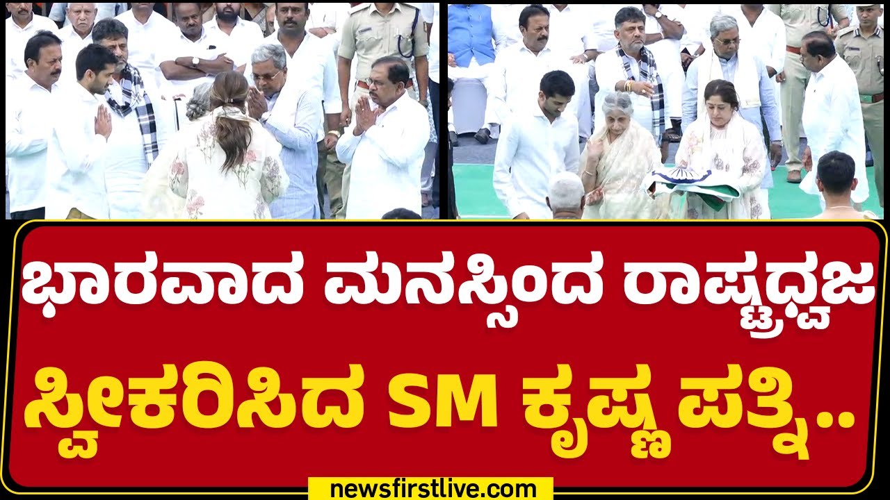 SM Krishna ಪತ್ನಿಗೆ ರಾಷ್ಟ್ರಧ್ವಜ ಹಸ್ತಾಂತರಿಸಿದ CM Siddaramaiah | Last Rites | @newsfirstkannada
