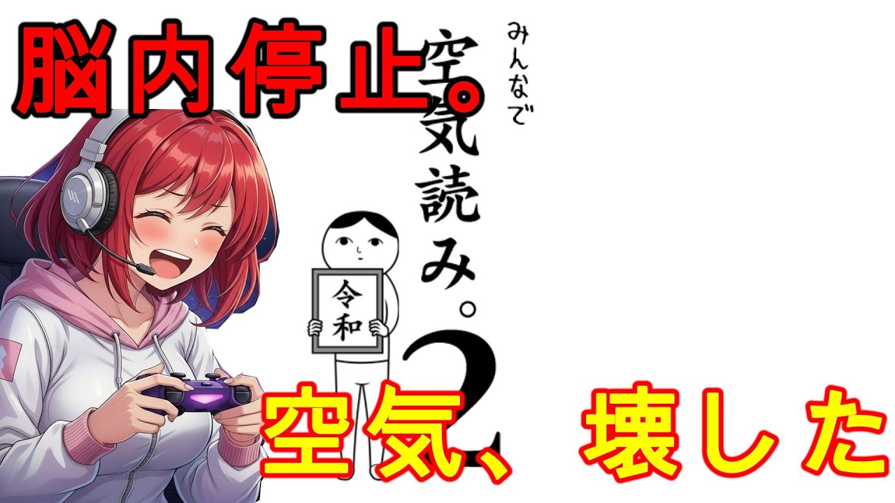 【空気読み2】脳がバグる5分間。私だけ違うゲームしてる？