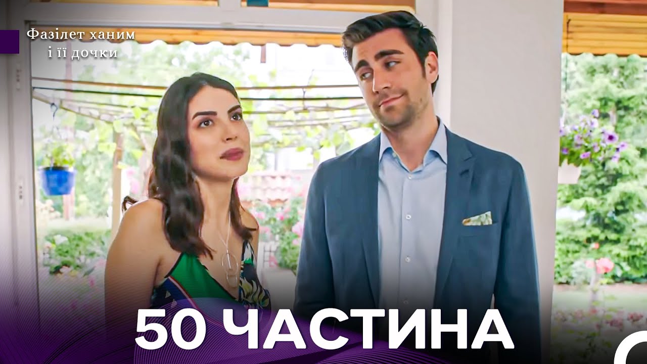 Фазілет Ханим та доньки 50 серія (український дубляж) - Фінал