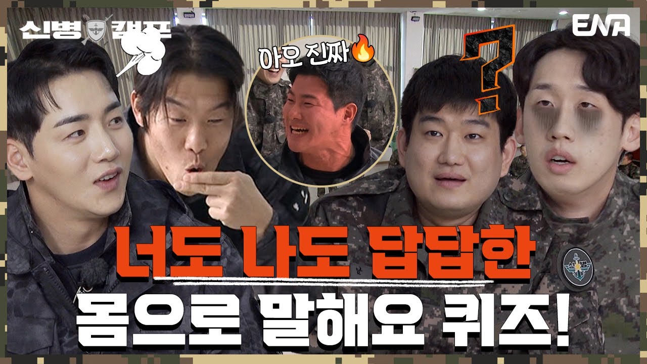 강철부대원들이 너무 행복해 보여서 끊을 수가 없었어... | 신병캠프 | EP08 | ENA 채널