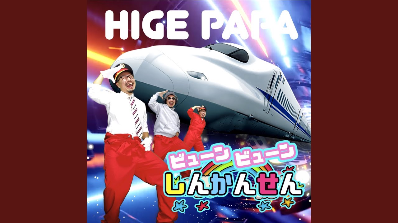 ビューンビューンしんかんせん