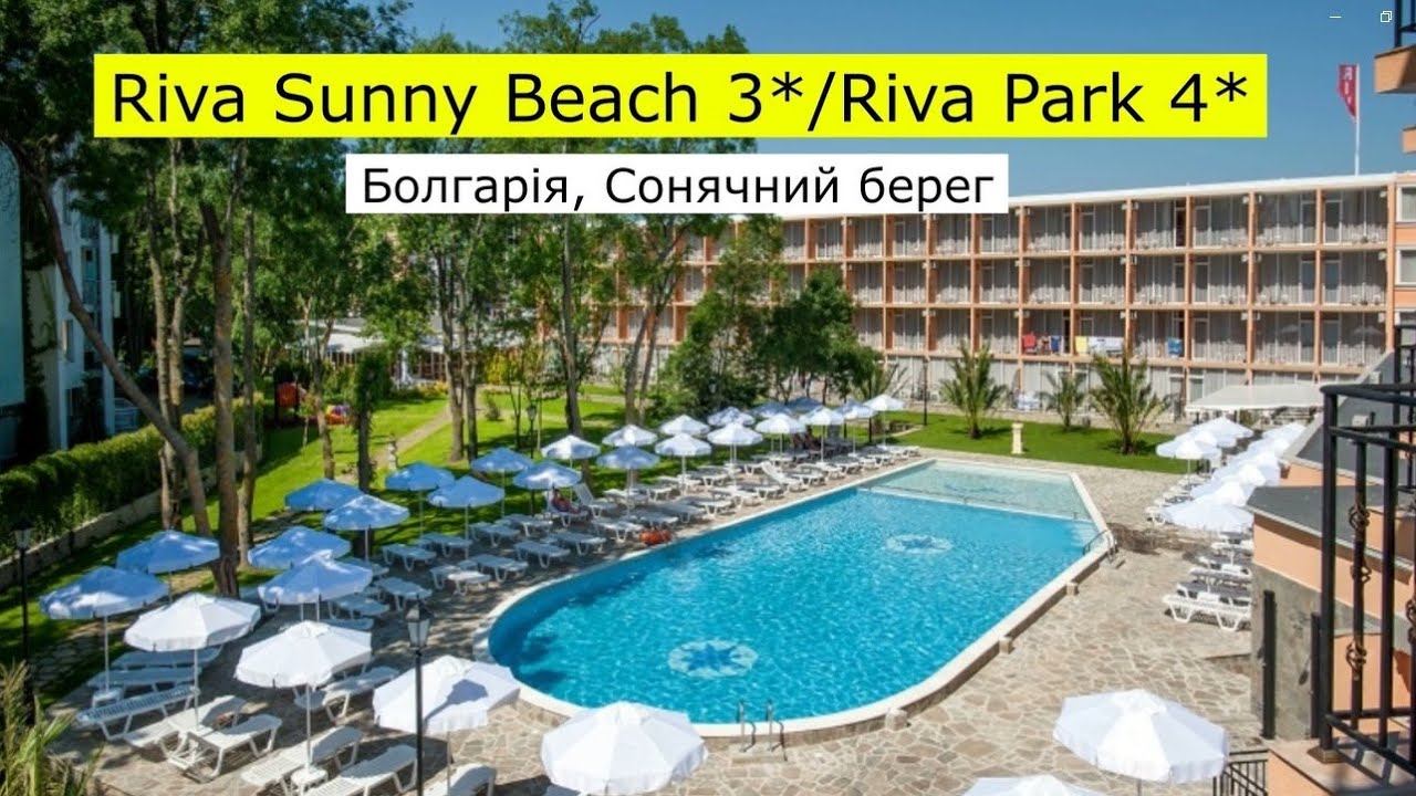 Riva Sunny Beach 3* / Riva Park 4* (Болгарія, Сонячний берег) - огляд готелей від турагента -2024