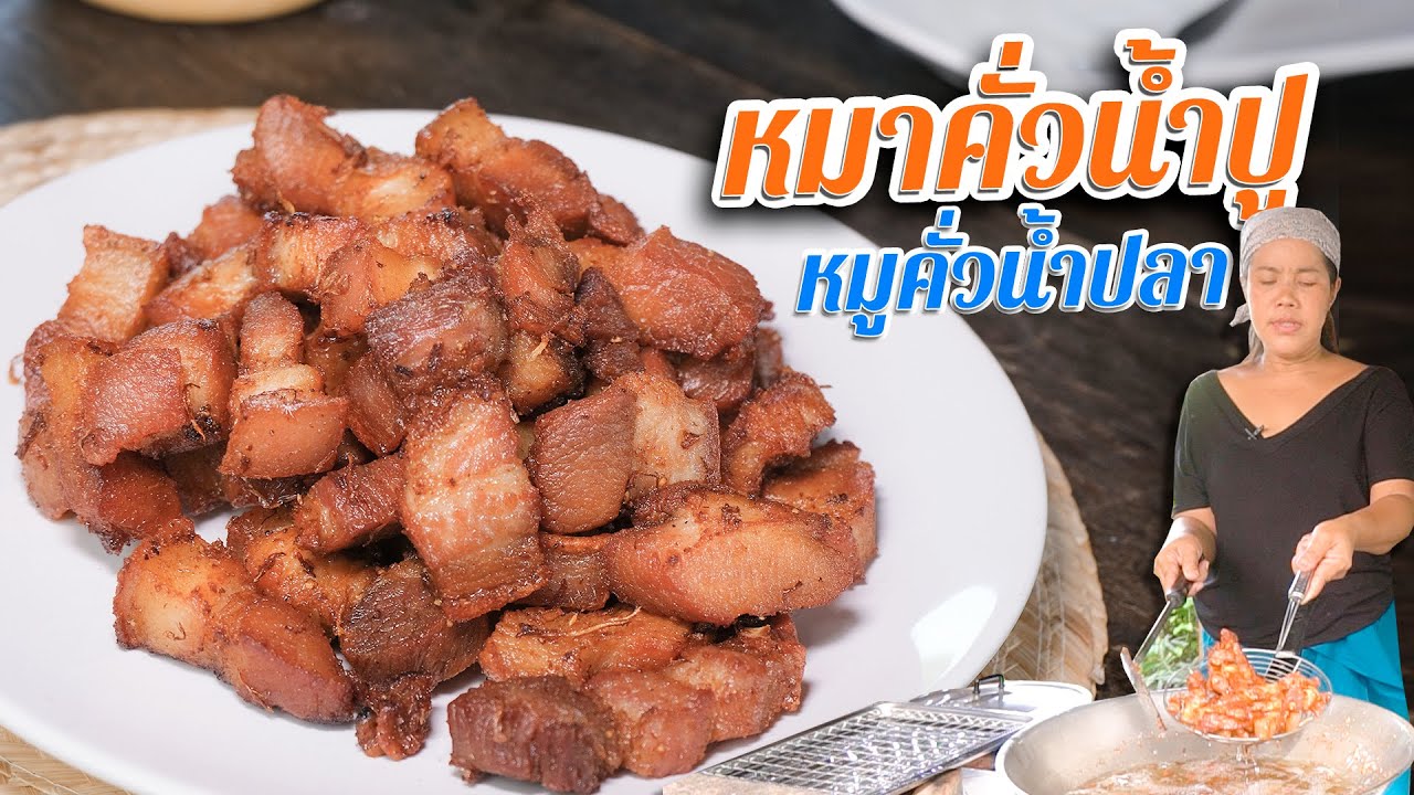 EP. 106 หมูสามชั้นคั่วน้ำปลา ใส่อะไรลงไปถึงได้ทั้งกรอบและนุ่มไม่แข็งเป็นหิน | กับข้าวกับตา