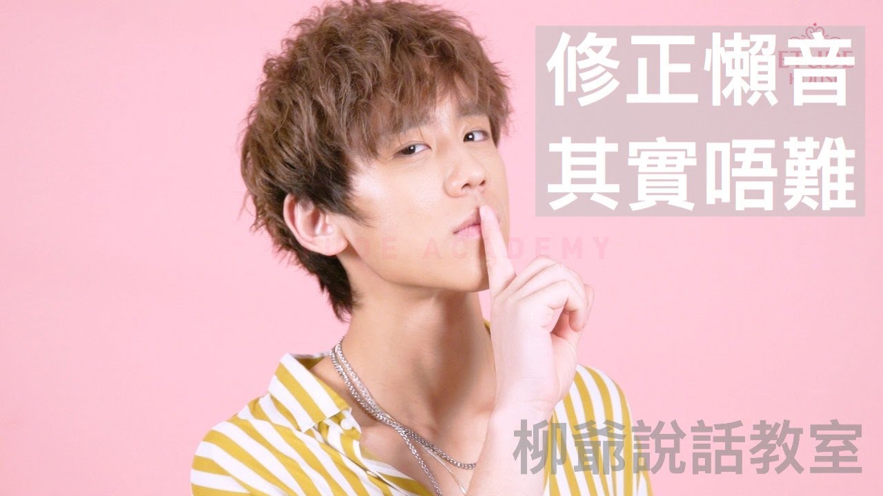 【廣東話常見懶音】有邊種類？搞清楚，自然好快戒到懶音