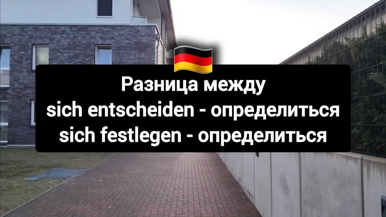 Разница между немецкими глаголами sich entscheiden & sich festlegen