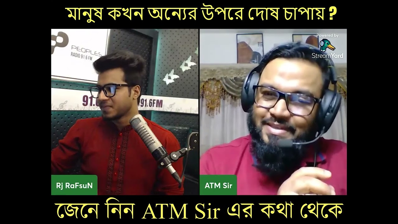 মানুষ কখন অন্যের উপরে দোষ চাপায়? | ATM Sir | জীবনের বাস্তব অভিজ্ঞতা