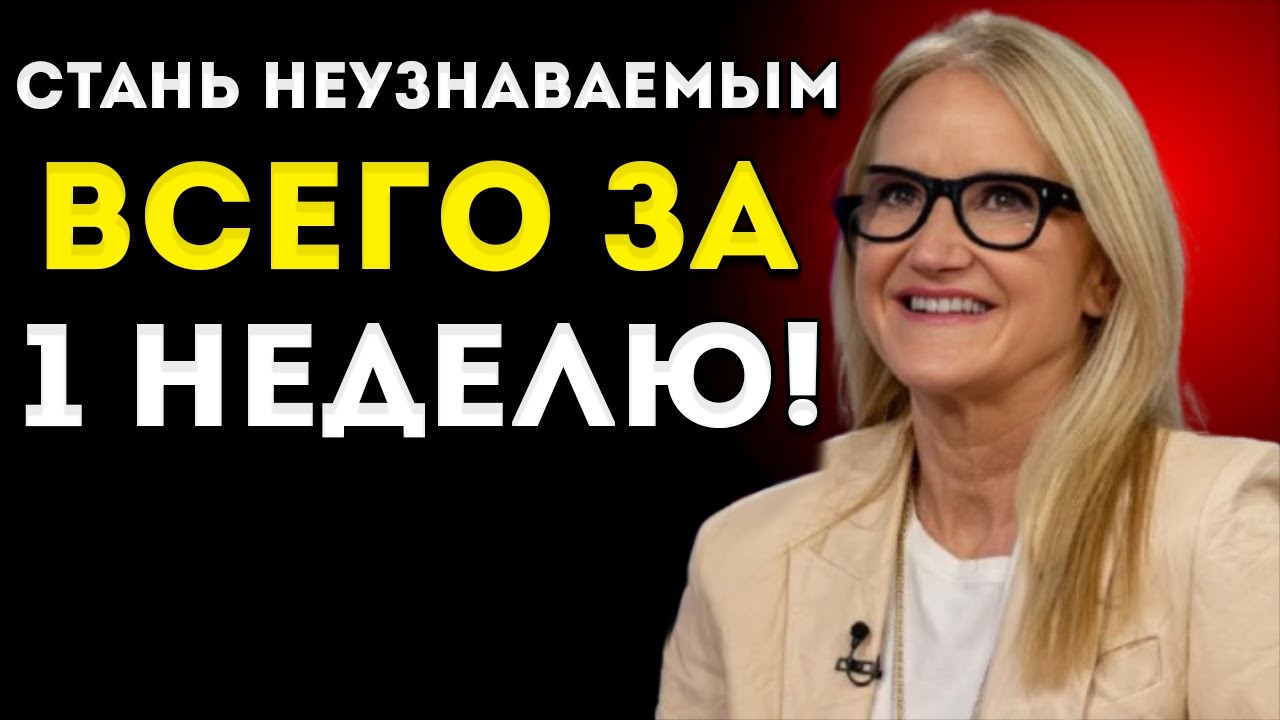 Стань НЕУЗНАВАЕМЫМ всего за 1 неделю