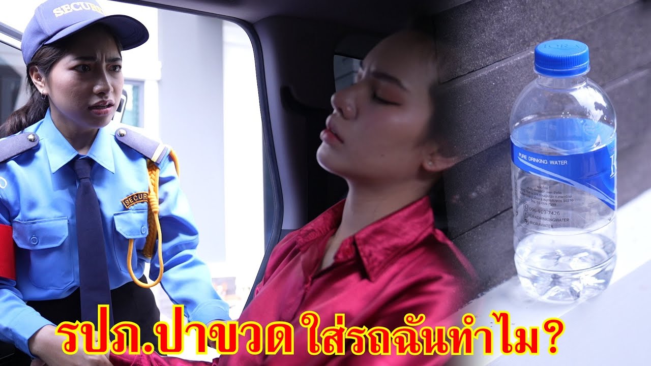 หนังสั้น รปภ.เอาขวดปารถฉันทำไม!? | Lovely Family TV
