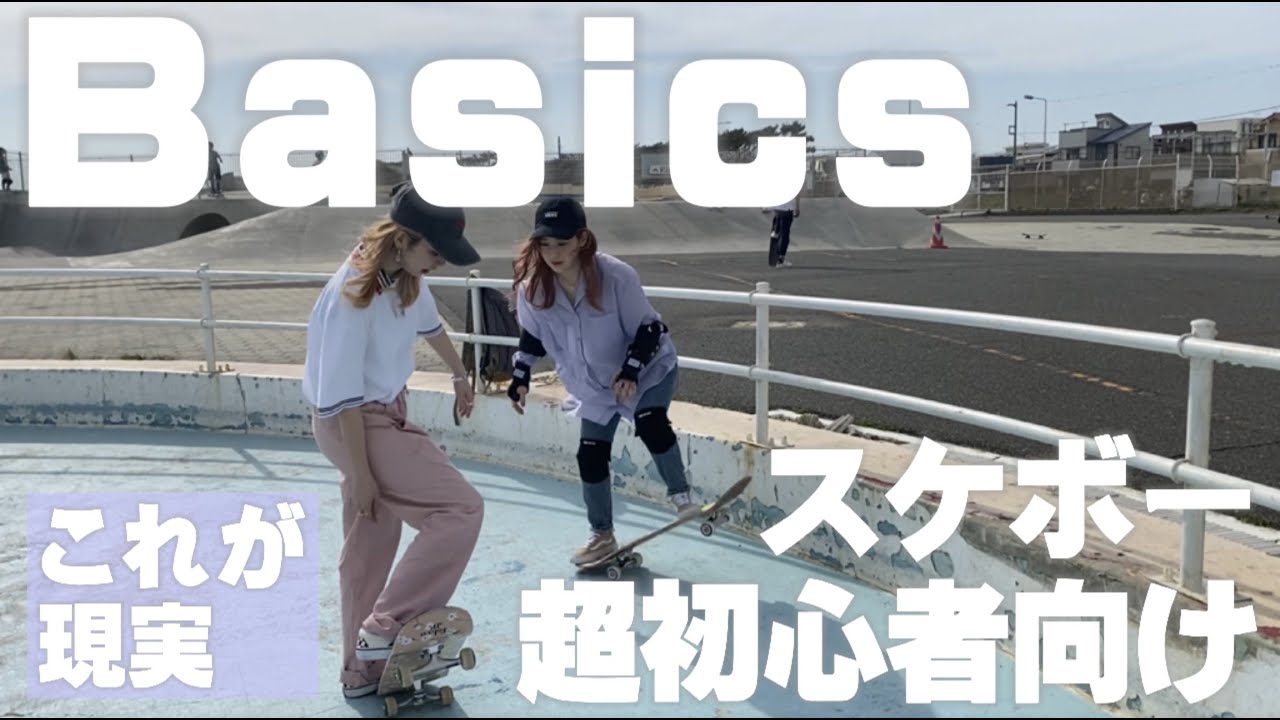 【スケボー女子になりたい！シリーズ】初心者先輩karinと超初心者まりあんぬのビギナーズチャレンジ🌷〜超基本のベーシック編〜