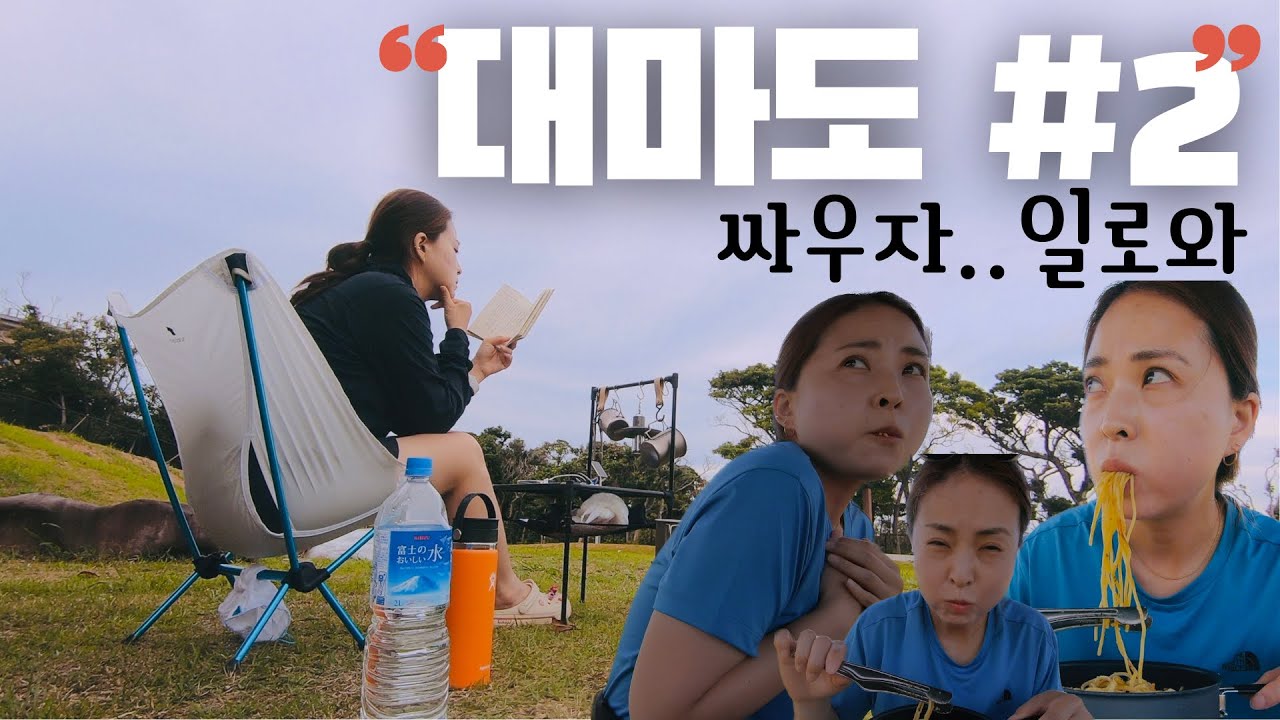 대마도 #2 | 오늘도 평화로운 대마도 | 매를 부르는 매 | 미우다 해변 캠핑 | 対馬 | 三宇多キャンプ場