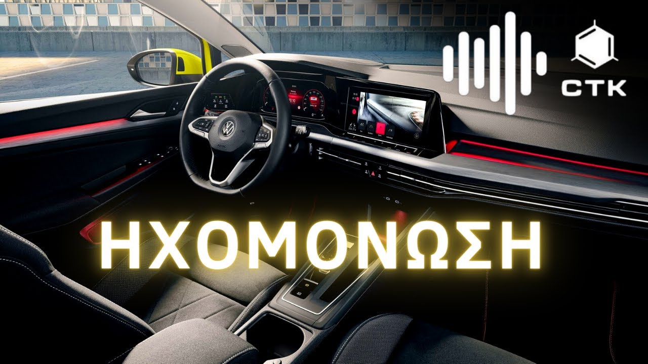 Τοποθέτησε σε λίγα λεπτά τα ανθεκτικά Ηχομονωτικά της CTK στο αυτοκίνητο σου