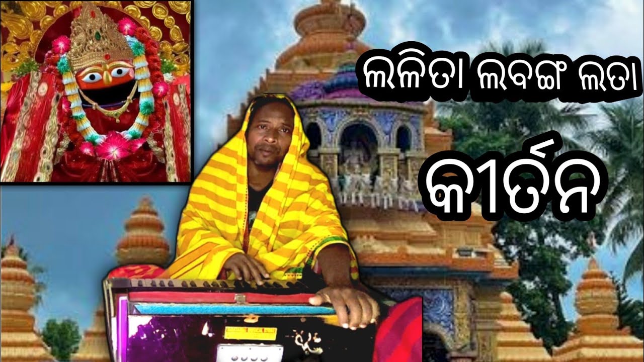 ଲଳିତା ଲବଙ୍ଗ ଲତା 🙏🙏🙏କୀର୍ତନ#kirtan#harekrishnakirtan #lalitalabangalota  