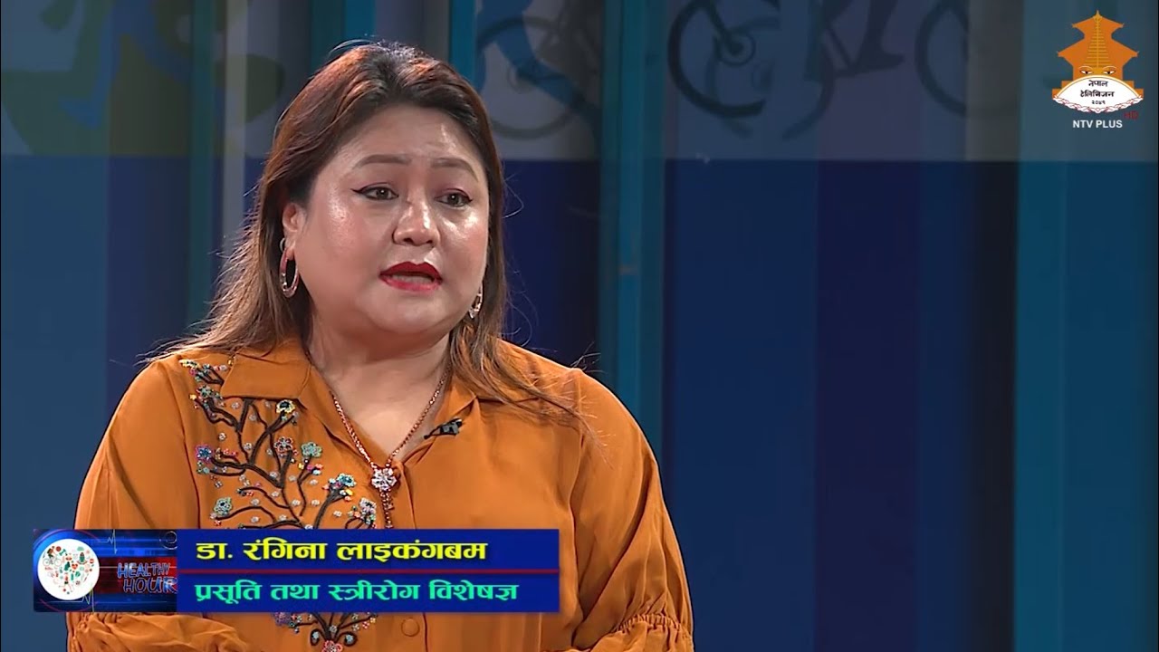 प्रसूति तथा स्त्रीरोग विशेषज्ञ - Dr Rangina Laikangbam | HEALTHY HOUR 2082-07-23