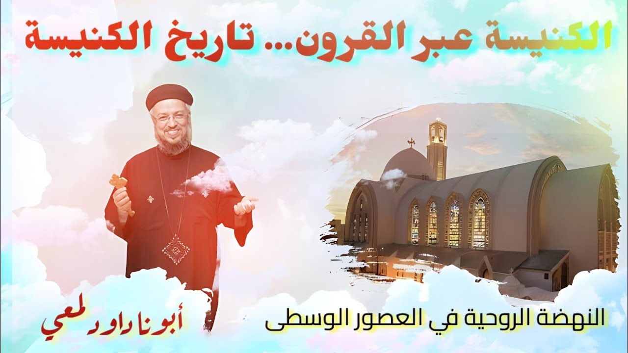 الكنيسة عبر القرون أبونا داود لمعي
