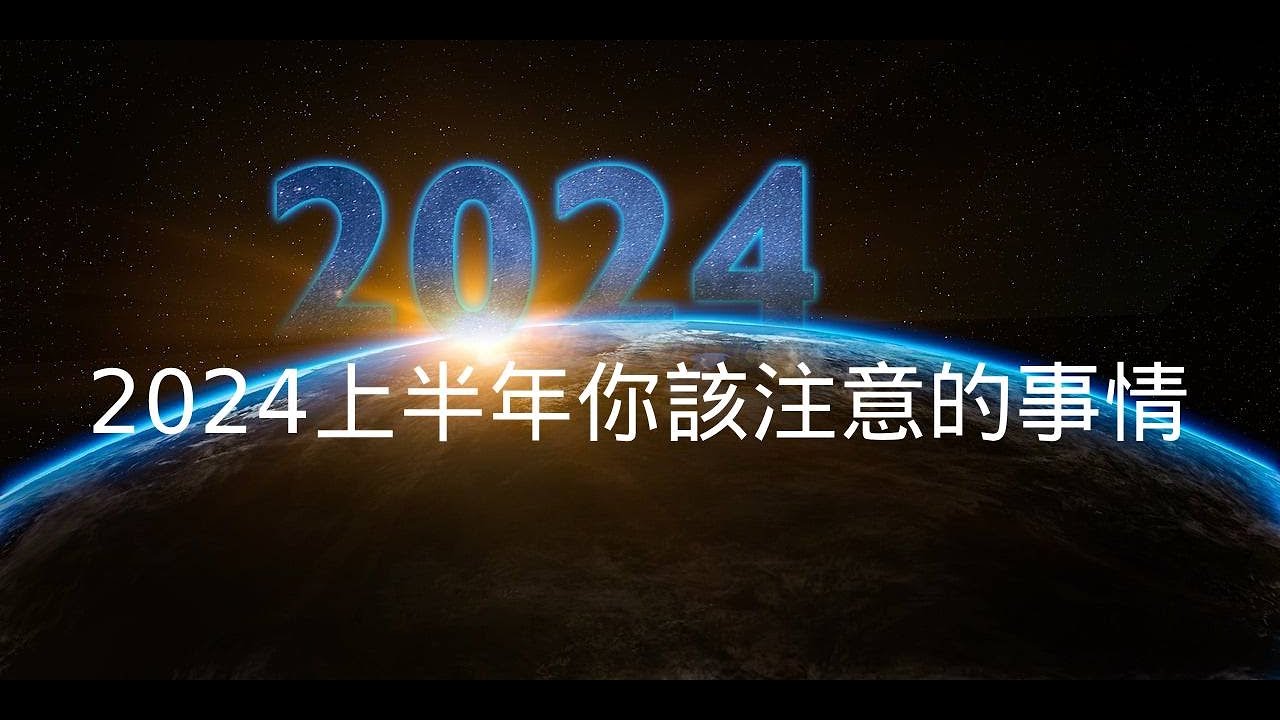 你在2024年上半年該注意的事情🧐