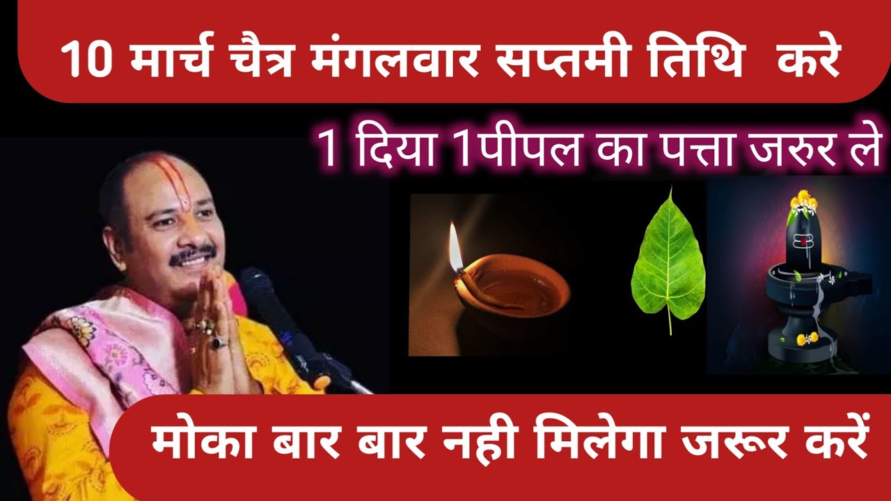 10 मार्च चैत्र मंगलवार सप्तमी तिथि करेंगी एक दिया एक पीपल का पत्ता जरूर ले Pandit Pradeep Mishra ji
