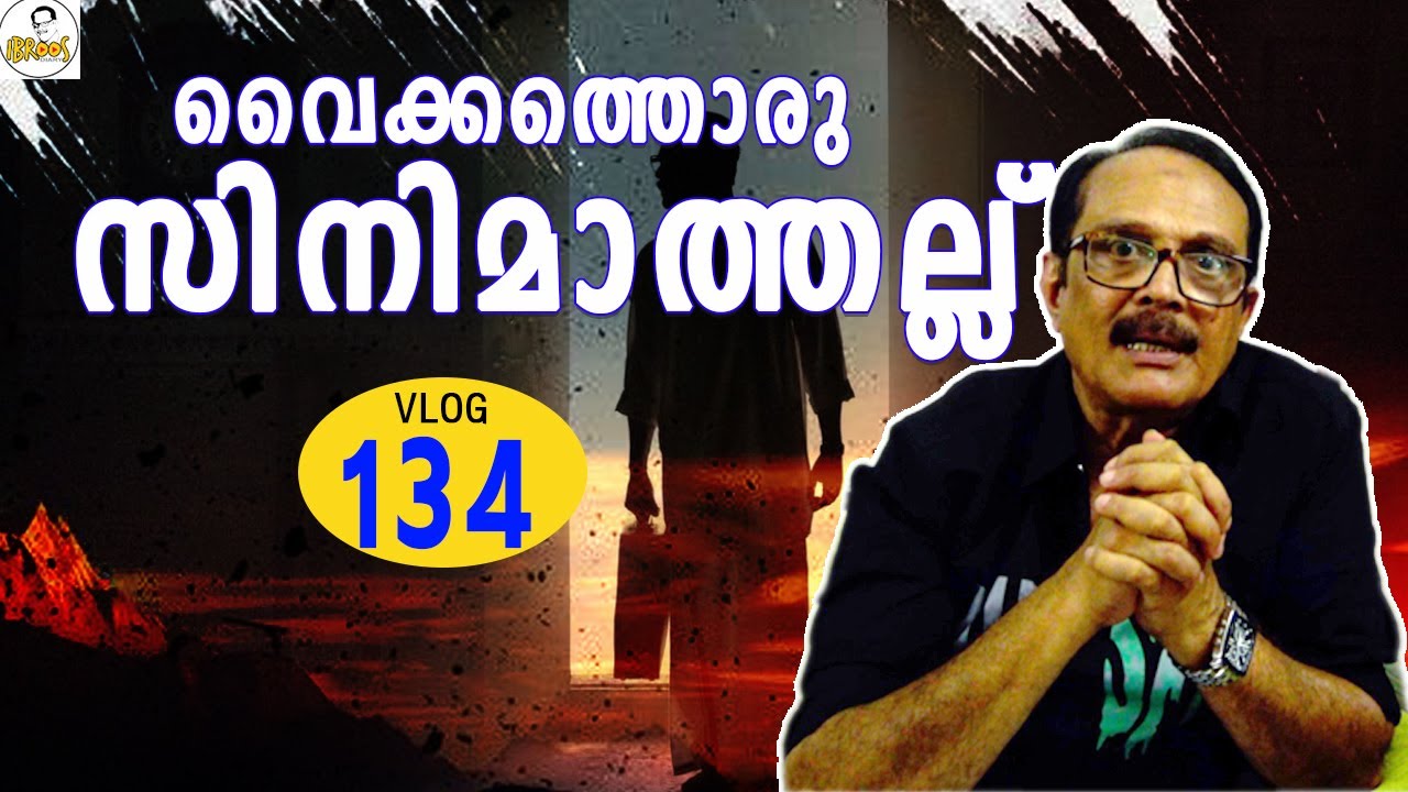 വൈക്കത്തൊരു സിനിമാത്തല്ല് | Ibroos Diary  | 134 | Ebrahimkutty | Mammootty