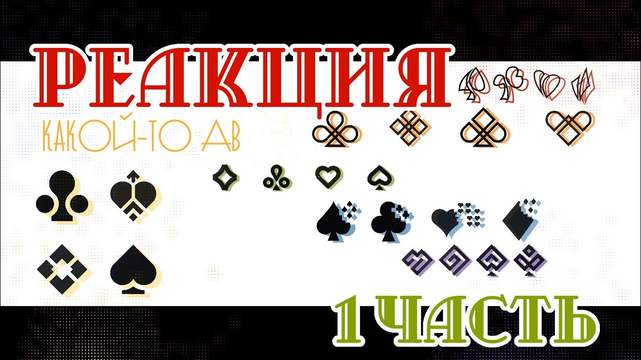 - Просто реакция, какой-то_АВ_1 часть_(автору было скучно) -