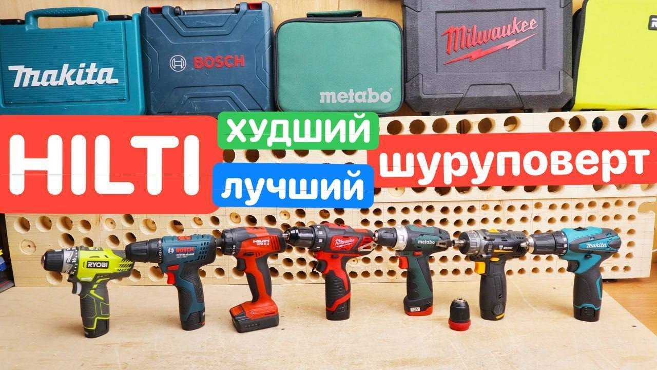 HILTI лучший ШУРУПОВЕРТ или Г*ВНО !? БИТВА шуруповертов Milwaukee DEKO Bosch Metabo Ryobi Makita