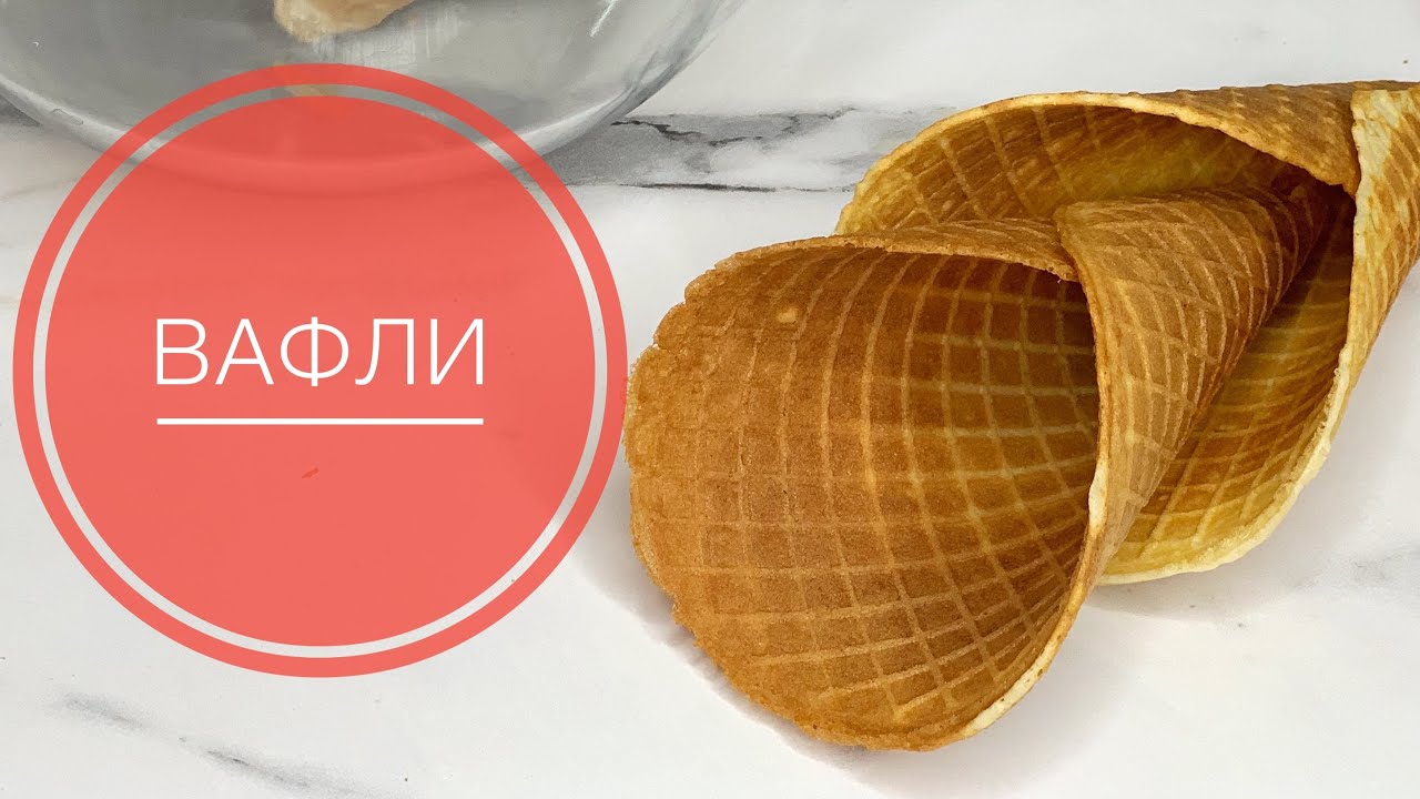 Ең керемет қытырлақ ВАФЛИ