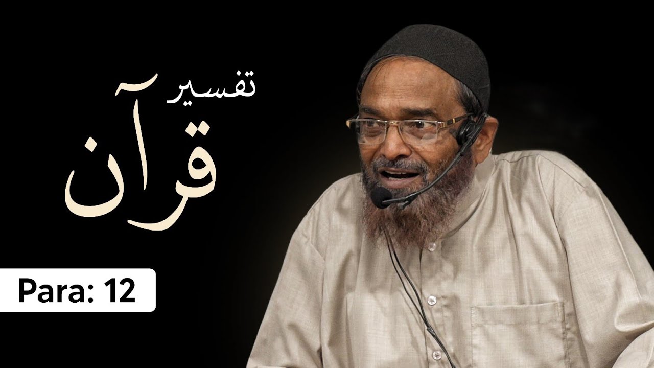 Tafseer e Qur'an | Para 12 | Shaikh Jalaluddin Qasmi Hafizahullah | 2026