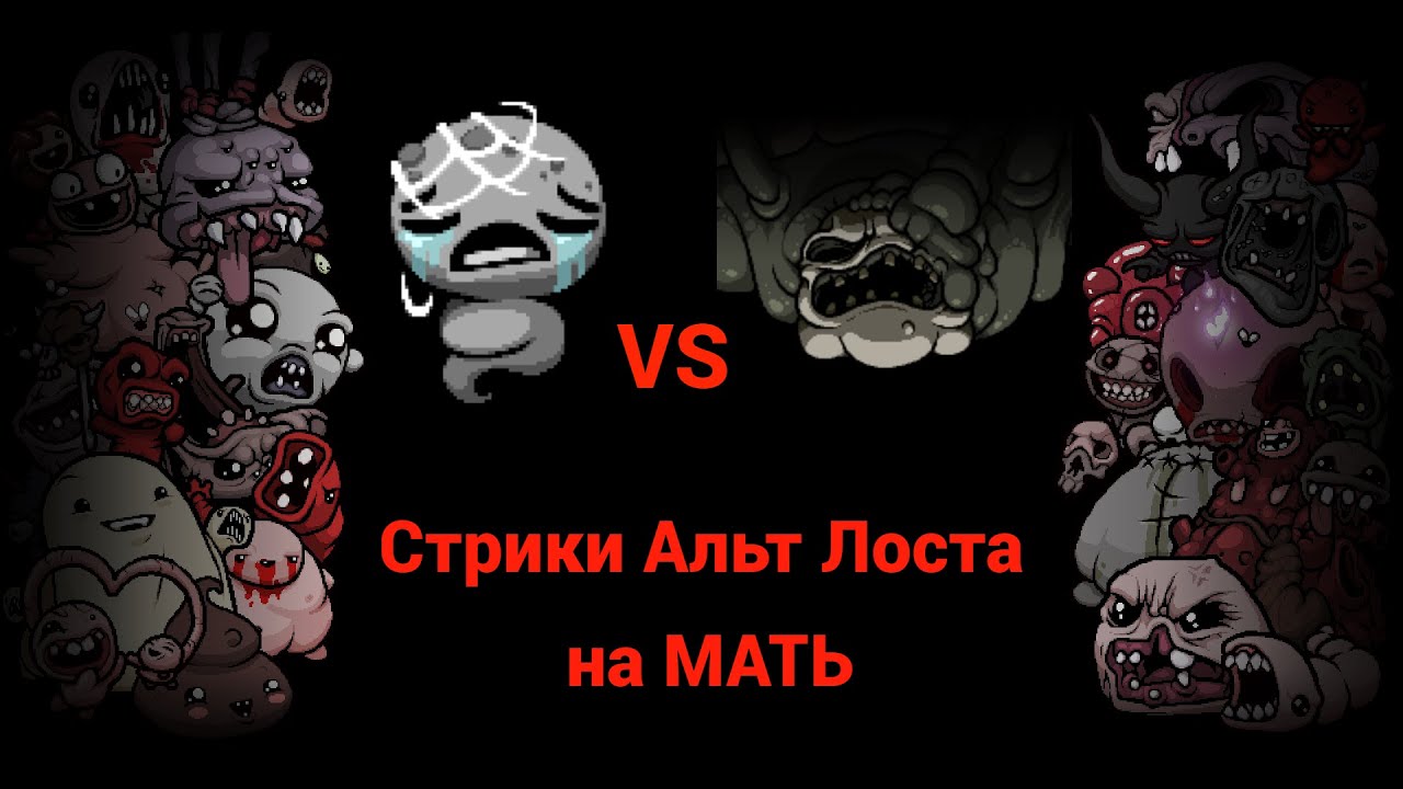 Cтрики Т.Лоста на Мать!+One item challenge! Стрик 13-22. Лучший - 36. ВР - 41+. День 184.Стрим №348