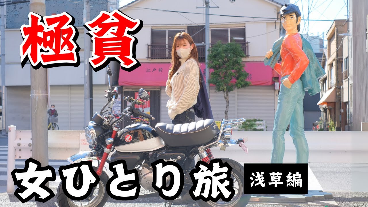 【モンキー125】 たった1万で浅草旅行できるのか？