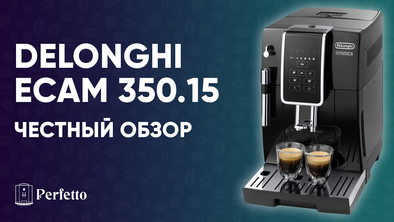 Обзор недорогой кофемашины Delonghi ECAM 350.15. Подробно и без приукрас. Стоит ли покупать?