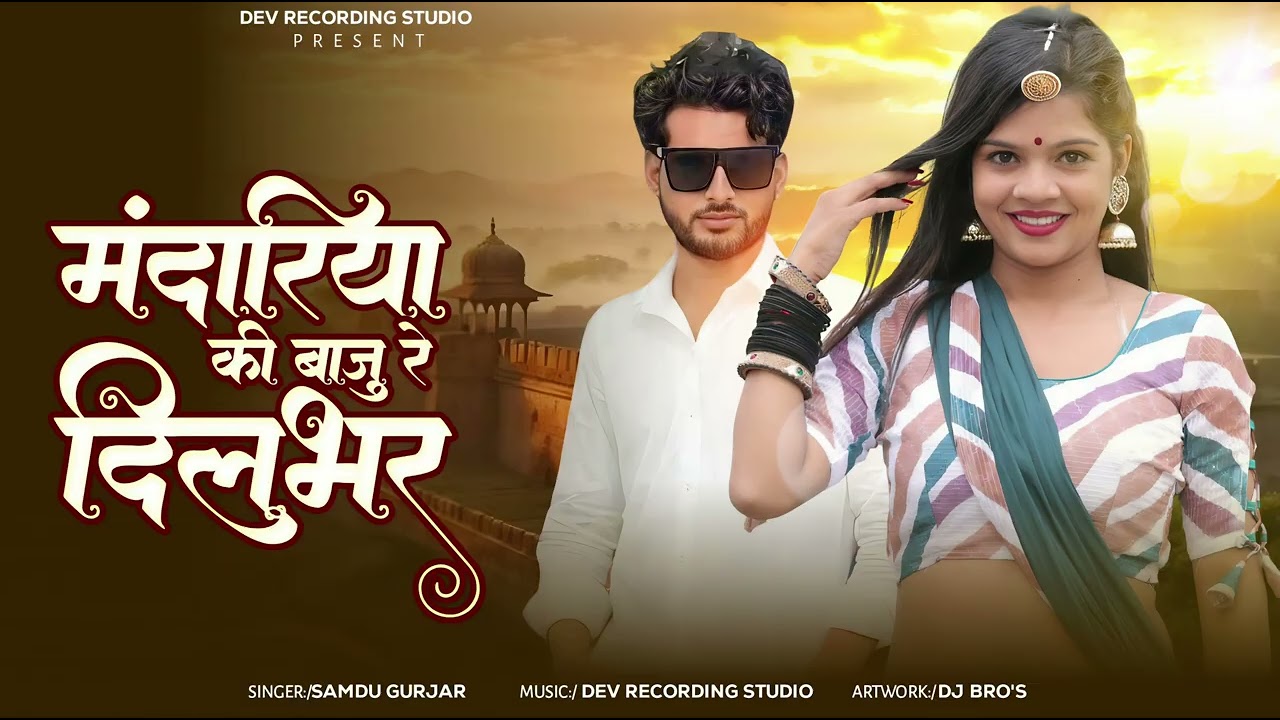 मंदारिया की बाजू रे दिलबर mandariya ki baju Dilbar singer samdu gurjar Dev studio ,mo 9352073604