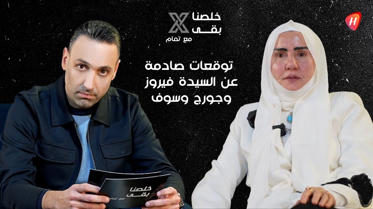 هدى غملوش بتوقع مرعب عن حياة السيدة فيروز و جورج وسوف .. هل فضحت ليلى عبداللطيف و ميشال حايك؟