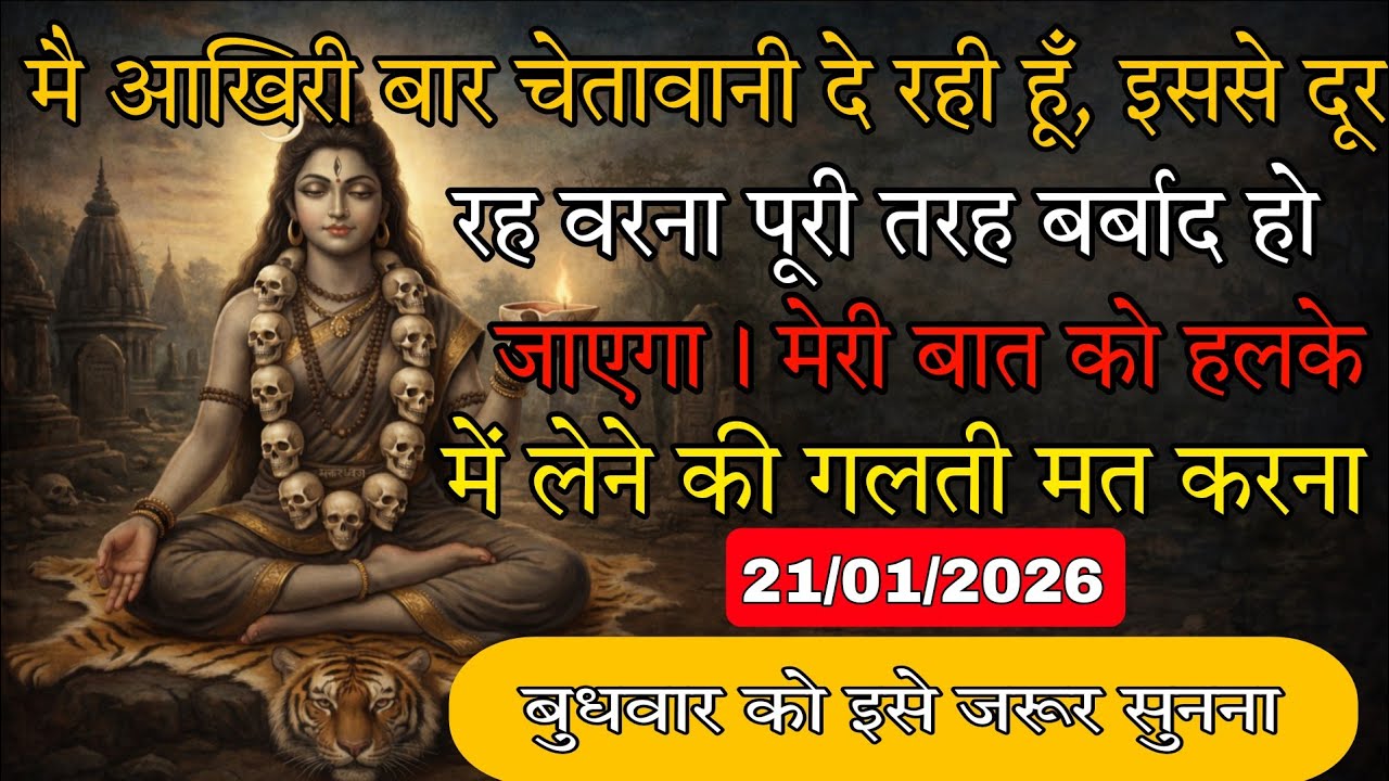 21/01/2026 ka Maa Kali ka sandesh 🕉️ मै आखिरी बार चेतावानी दे रही हूँ, इससे दूर रह वरना पूरी तरह 