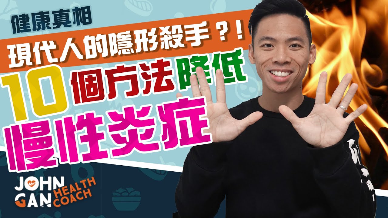 心臟病的真正原因就是炎症! 🔥 | 10大抗炎方法斷開百病之源《膽固醇#4》10 ways to reduce inflammation