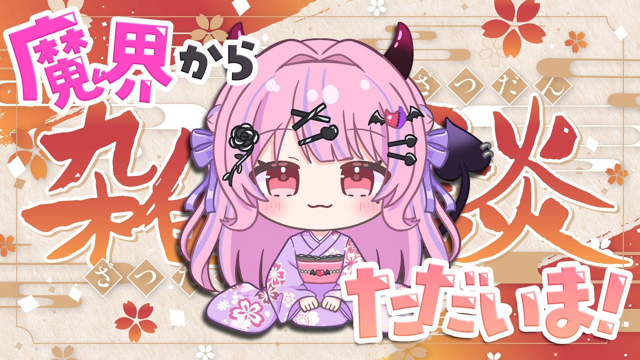 【#雑談 】🎍あけましておめでとうございます🎍魔界から帰ってきました(？)ただいま！【#魔宵きらら】