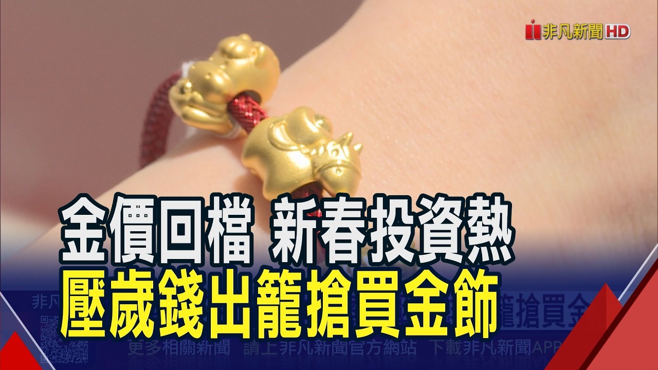 亞洲多國放假 金價失守5000美元.白銀跌5%!百貨公司金飾專櫃湧人潮 Q版小馬金飾載金元寶 象徵馬上賺錢.馬上發｜非凡財經新聞｜20260217