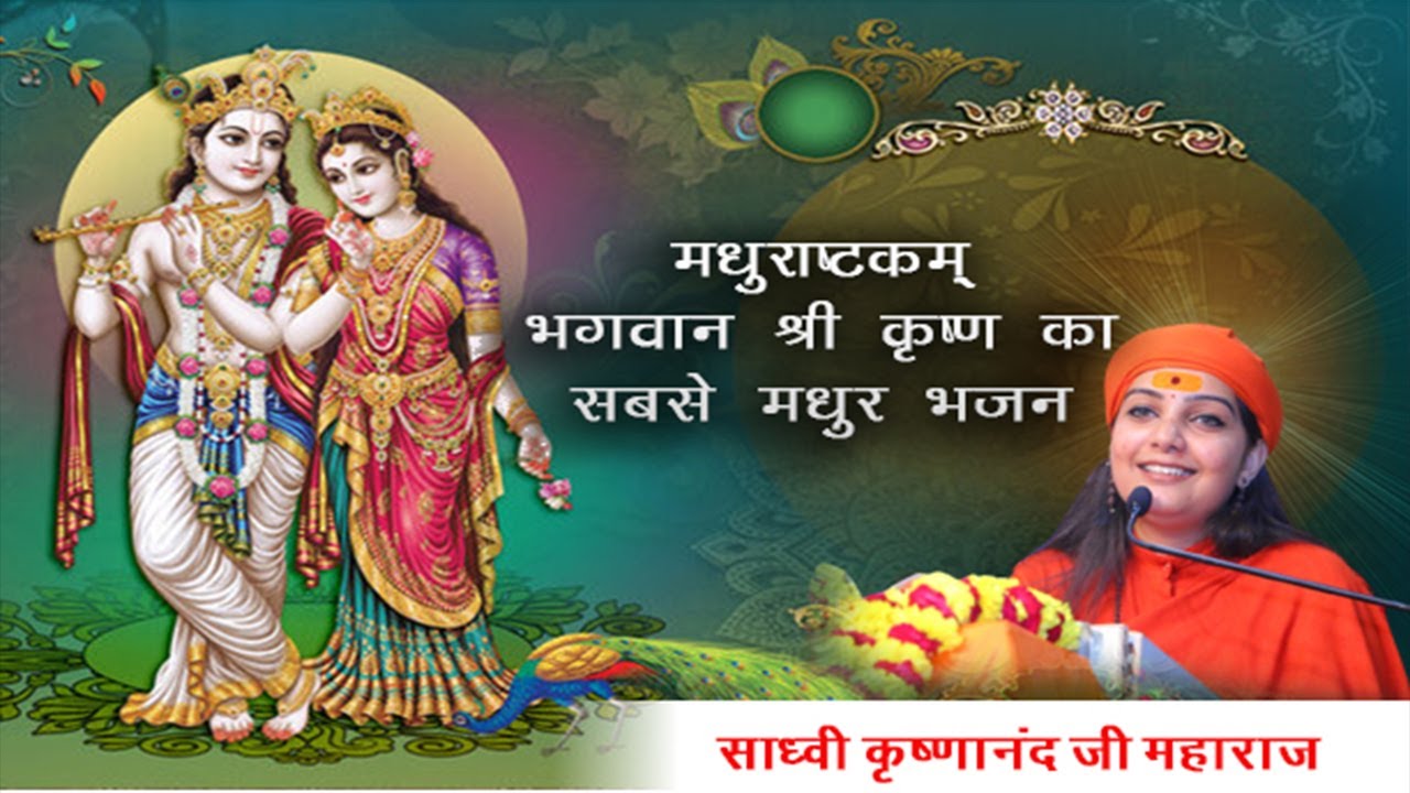 || मधुराष्टकम् भगवान || साध्वी कृष्णानंद जी महाराज || श्री कृष्ण का सबसे  मधुर भजन ||