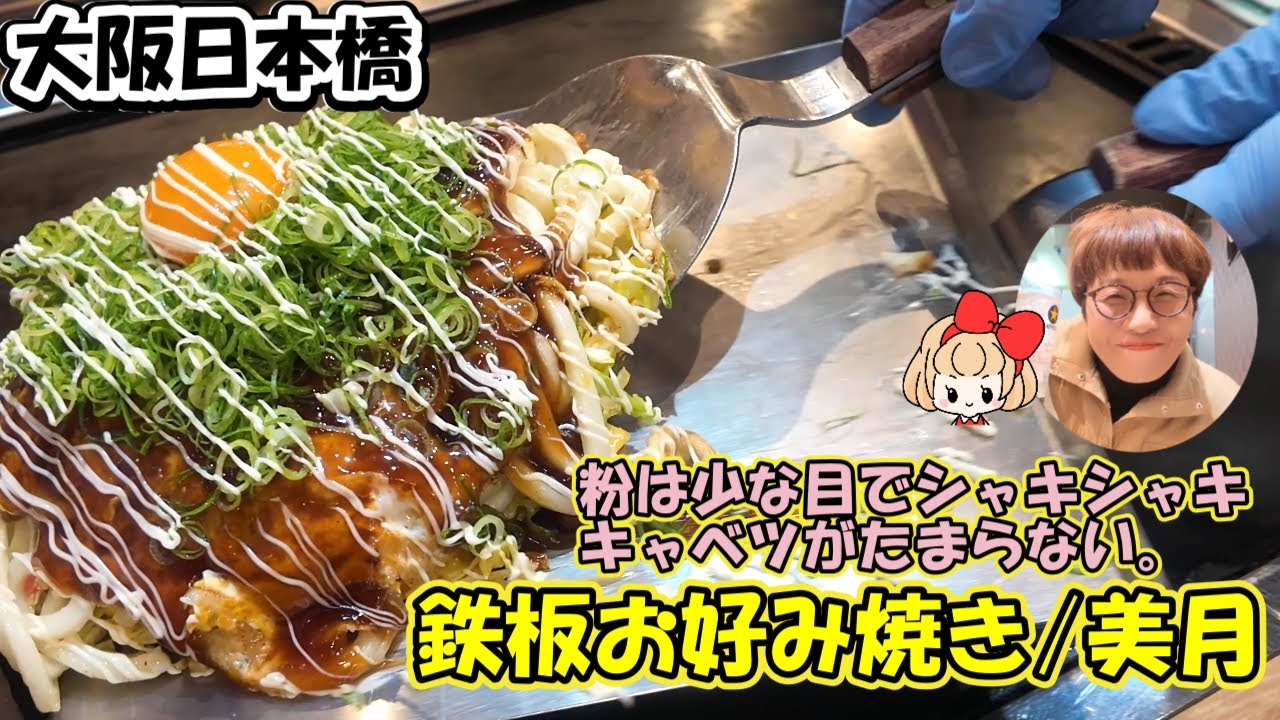 【大阪日本橋】鉄板お好み焼き 美月 黒門市場店 粉は少な目のシャキシャキで甘いキャベツが美味しい！素材の旨味が感じられる美味しいお好み焼き！厳選されたこだわりの素材を使用！
