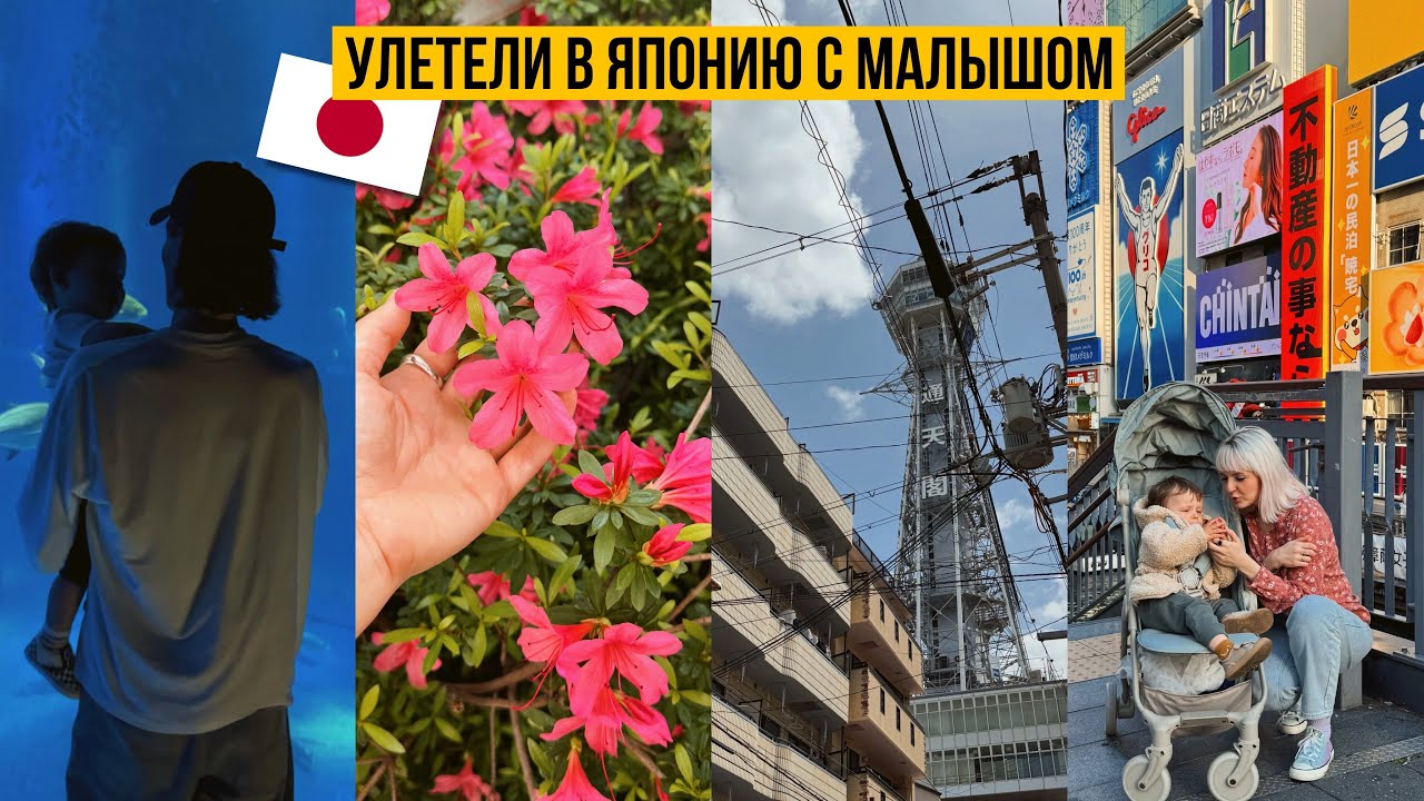 TRAVEL VLOG 🇯🇵  Улетели в Японию / Осака / Как прошел перелет с малышом? ЛЕГО ЛЭНД, АКВАРИУМ