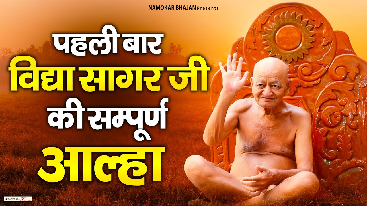 Hindi Vidya Sagar Ji Aalah - पहली बार विद्या सागर जी की सम्पूर्ण आल्हा- Sanjo Baghel
