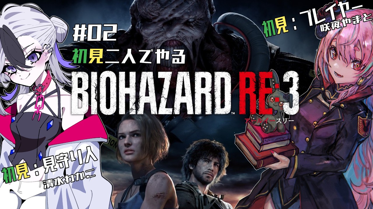 【初見BIOHAZARD RE:3】追跡者殴ってくる回数多くない！？タイラントは1発だったぞ！！！！　＃02【個人勢VTuber/咲夜やまと・清水わかこ】