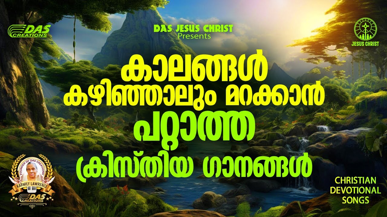 കാലങ്ങൾ കഴിഞ്ഞാലും മറക്കാൻ പറ്റാത്ത ക്രിസ്തിയ ഗാനങ്ങൾ!! |#evergreenhits |#superhits