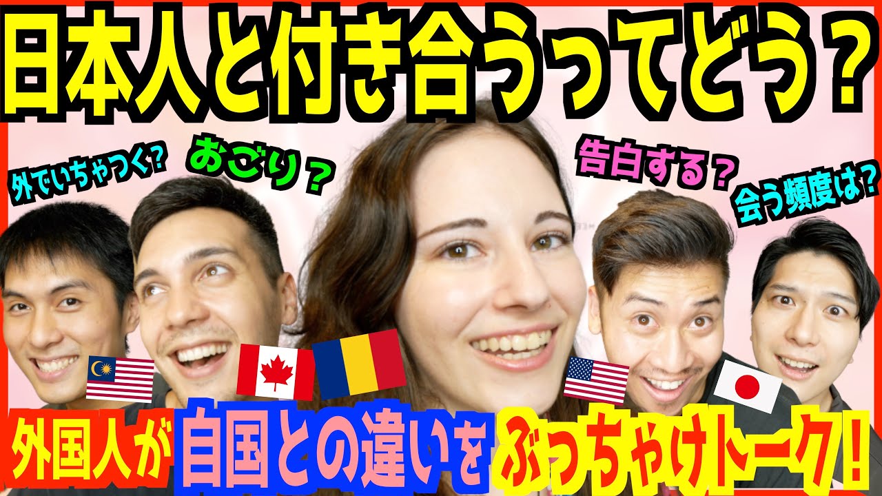 【 外国人の本音 】日本人と付き合うってぶっちゃけどう？ 素晴らしいと感じる理由が衝撃的だったww【５ヶ国で比べてみた 】