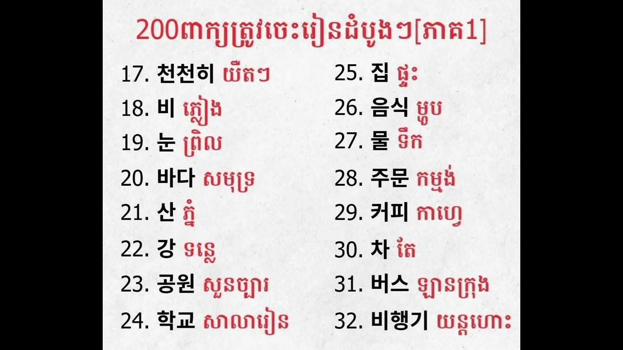 ភាសាកូរ៉េពាក្យរៀនដំបូងៗ(1-47)
