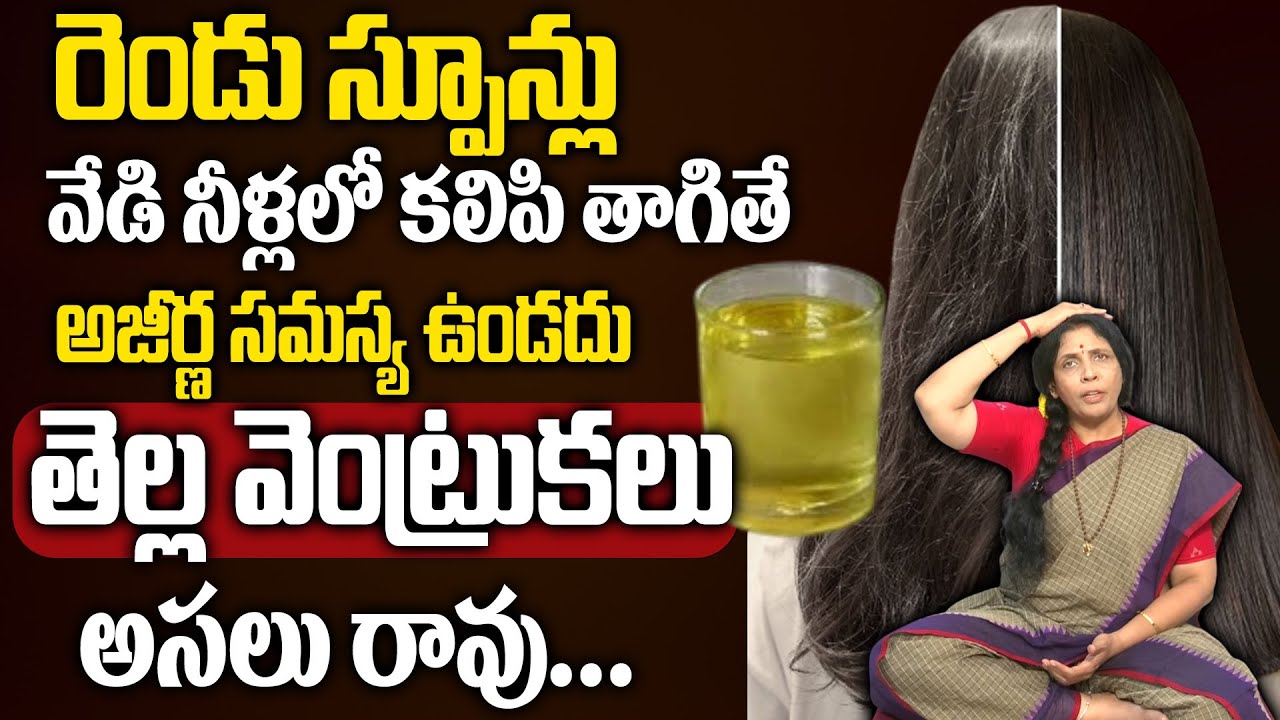 రెండు స్పూన్లు వేడి నీళ్లలో కలిపి తాగండి తెల్ల వెంట్రుకలు రావు.. | Aruna Devi about White Hair