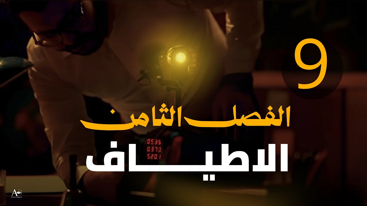 فيزياء السادس علمي || 9-(الاخيرة) الفصل الثامن || انواع وتطبيقات الليزر وحل اسئلة الفصل 