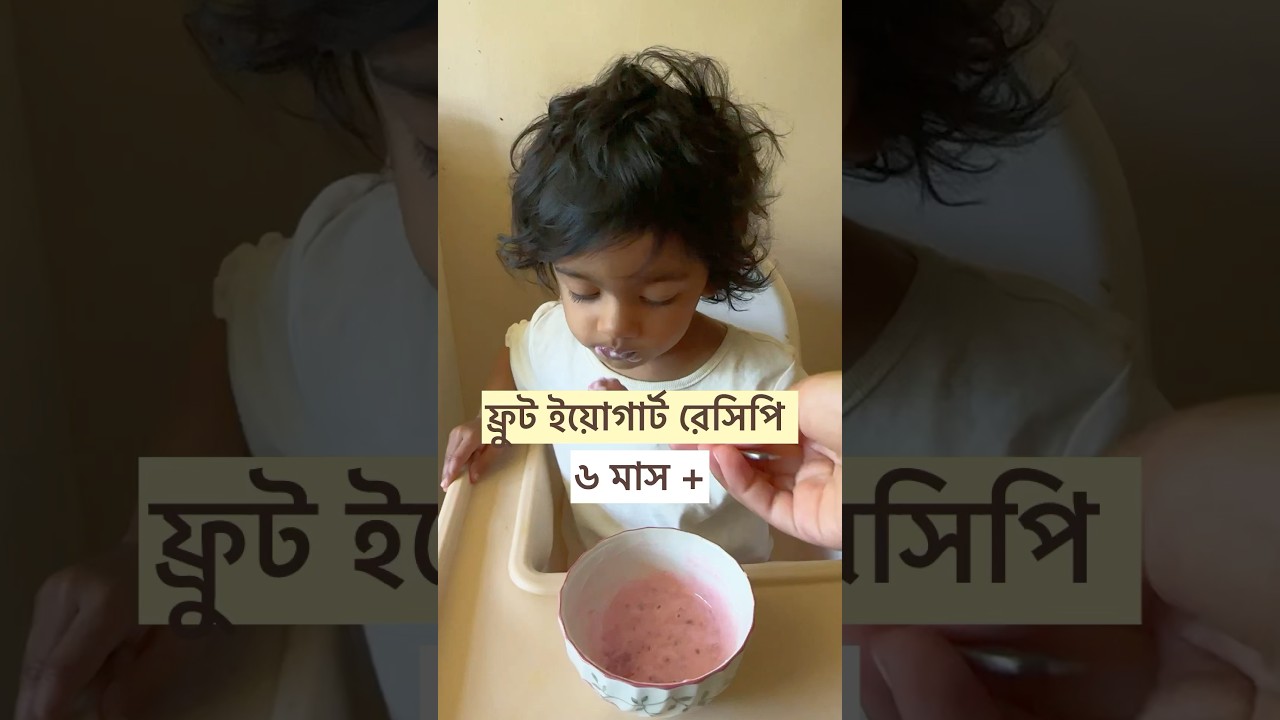 Fruit yogurt recipe for babies #babyfoodidea #toddlermealideas #bangladeshivlogger #babyledweaning